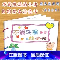 不爱洗澡的小猪(7张) [正版]幼儿自制绘本故事书diy材料包小学生幼儿园学前儿童亲子手工创意模板a4半成品卡纸手绘涂色