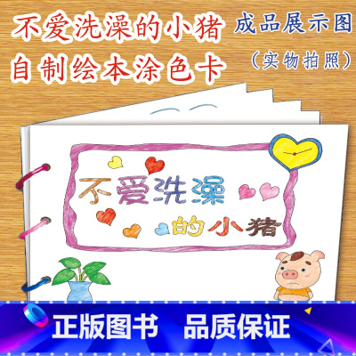 不爱洗澡的小猪(7张) [正版]幼儿自制绘本故事书diy材料包小学生幼儿园学前儿童亲子手工创意模板a4半成品卡纸手绘涂色