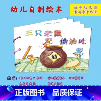 三只老鼠偷油吃(6张) [正版]幼儿自制绘本故事书diy材料包小学生幼儿园学前儿童亲子手工创意模板a4半成品卡纸手绘涂色