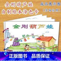 金刚葫芦娃(8张) [正版]幼儿自制绘本故事书diy材料包小学生幼儿园学前儿童亲子手工创意模板a4半成品卡纸手绘涂色图画