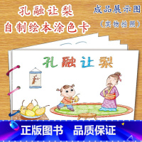 孔融让梨(6张) [正版]幼儿自制绘本故事书diy材料包小学生幼儿园学前儿童亲子手工创意模板a4半成品卡纸手绘涂色图画书