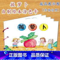 拔萝卜(7张) [正版]幼儿自制绘本故事书diy材料包小学生幼儿园学前儿童亲子手工创意模板a4半成品卡纸手绘涂色图画书大