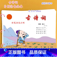 古诗词15首(16张)幼儿自制绘本[涂色后写上古诗词] [正版]幼儿自制绘本故事书diy材料包小学生幼儿园学前儿童亲子手