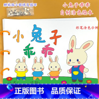 《小兔子乖乖》7张 [正版]幼儿自制绘本故事书diy材料包小学生幼儿园学前儿童亲子手工创意模板a4半成品卡纸手绘涂色图画