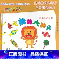 《爱吃糖的大狮子》6张 [正版]幼儿自制绘本故事书diy材料包小学生幼儿园学前儿童亲子手工创意模板a4半成品卡纸手绘涂色