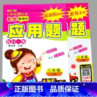全2本-3年级上册+下册 应用题 小学通用 [正版]小学生一二三四五六年级上册下册数学口算题卡应用题大全同步人教版解决问