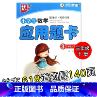 特价款-3年级下册 应用题卡 小学通用 [正版]小学生一二三四五六年级上册下册数学口算题卡应用题大全同步人教版解决问题课