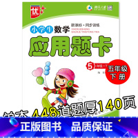 特价款-5年级下册 应用题卡 小学通用 [正版]小学生一二三四五六年级上册下册数学口算题卡应用题大全同步人教版解决问题课
