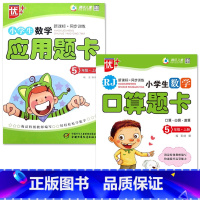 特价款-全2册-5年级上册 口算题卡+应用题卡 小学通用 [正版]小学生一二三四五六年级上册下册数学口算题卡应用题大全同