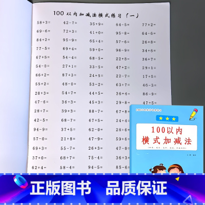 100以内横式加减法 [正版]100以内的加减法天天练连加减混合运算口算题卡练习册进退位不进退位横式竖式幼小衔接一年级下