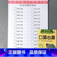 幼小衔接 口算心算 20以内进位退位加减法 [正版]二十10/20/50/100以内的加减法混合练习册全横式竖式分解与组