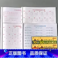 全4册-10以内加减法+20以内加减法+50以内加减法+100以内加减法 [正版]10/20/50/100以内加减法混合