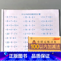 幼小衔接一日一练 100以内加减法 综合题 [正版]10/20/50/100以内加减法混合练习册全横式口算题卡天天练幼儿