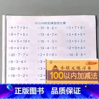 幼小衔接一日一练 100以内加减法 综合题 [正版]10/20/50/100以内加减法混合练习册全横式口算题卡天天练幼儿