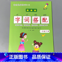 一年级下册 字词搭配 小学一年级 [正版]一年级下册语文数学专项训练同步看图说话写话看拼音写词语生字注音阅读理解每日一练