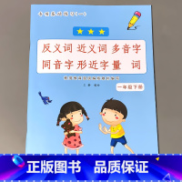 一年级下册 反义词近义词多音字同音字形近字量词 小学一年级 [正版]一年级下册语文数学专项训练同步看图说话写话看拼音写词