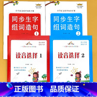 全4册-1年级上册+下册 生字组词造句+读音选择 小学通用 [正版]小学生一二年级上下册全套同步生字组词造句阅读本语文词