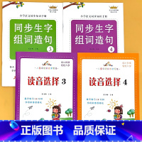 全4册-2年级上册+下册 生字组词造句+读音选择 小学通用 [正版]小学生一二年级上下册全套同步生字组词造句阅读本语文词