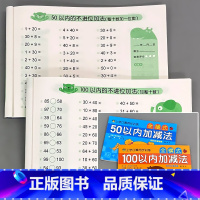 全2本-50以内加减法+100以内加减法 [正版]50/100以内加减法进位退位不进位位连加减混合口算题卡天天练幼小衔接