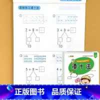凑十法 [正版]凑十法借十法破十法平十法全套幼小衔接数学思维专项训练题卡一年级幼儿园大班练习册一日一练二十10/20以内
