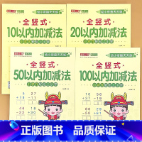 全4册-10+20+50+100以内加减法 全竖式 [正版]幼小衔接10/20/50/100以内加减法全横式竖式横式竖式