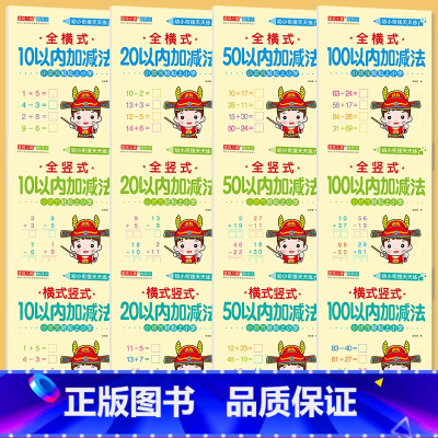 [任选3本]拍下留言或联系客服备注 [正版]幼小衔接10/20/50/100以内加减法全横式竖式横式竖式口算题卡天天练幼