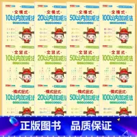 [任选6本]拍下留言或联系客服备注 [正版]幼小衔接10/20/50/100以内加减法全横式竖式横式竖式口算题卡天天练幼