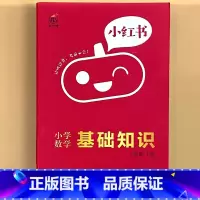 小学[数学]基础知识 小学通用 [正版]小学口袋书小红本1-6年级基础知识大全语文必背古诗文数学公式与定律英语单词手册全