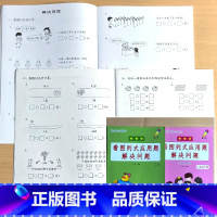全2册-2年级上册+下册 看图列式应用题解决问题 小学二年级 [正版]二年级上册2下册看图列式应用题解决问题计算题卡思维