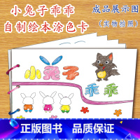 小兔子乖乖(7张) [正版]幼儿自制绘本故事书diy材料包小学生幼儿园学前儿童少儿宝宝亲子手工创意模板a4半成品卡纸手绘