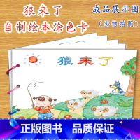 狼来了(7张) [正版]幼儿自制绘本故事书diy材料包小学生幼儿园学前儿童少儿宝宝亲子手工创意模板a4半成品卡纸手绘涂色