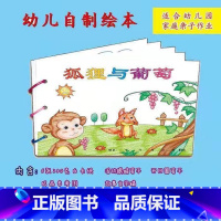 狐狸与葡萄(6张) [正版]幼儿自制绘本故事书diy材料包小学生幼儿园学前儿童少儿宝宝亲子手工创意模板a4半成品卡纸手绘