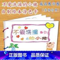 不爱洗澡的小猪(7张) [正版]幼儿自制绘本故事书diy材料包小学生幼儿园学前儿童少儿宝宝亲子手工创意模板a4半成品卡纸