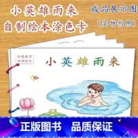 小英雄雨来(9张) [正版]幼儿自制绘本故事书diy材料包小学生幼儿园学前儿童少儿宝宝亲子手工创意模板a4半成品卡纸手绘