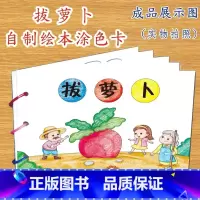 拔萝卜(7张) [正版]幼儿自制绘本故事书diy材料包小学生幼儿园学前儿童少儿宝宝亲子手工创意模板a4半成品卡纸手绘涂色