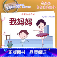 我妈妈(7张)幼儿自制绘本[涂色+粘贴眼睛] [正版]幼儿自制绘本故事书diy材料包小学生幼儿园学前儿童少儿宝宝亲子手工