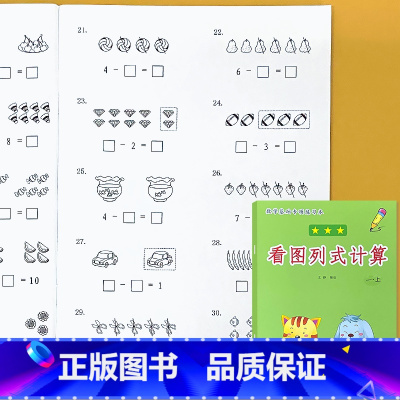 一年级上册 看图列式计算 小学一年级 [正版]看图说话写话看拼音写词语读音选择句子练习看图列式计算解决问题应用题小学生一