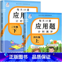 全2本-3年级下册+4年级上册 每天10道应用题计时测评 [正版]小学生一二三四五六年级上册下册应用题计时测评天天练数学