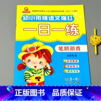 [正版]幼小衔接笔顺部首描红点横竖撇捺运笔练习一日一练3-6岁幼儿园中班大班升一年级宝宝学汉字练字帖小学彩图版描写字书写