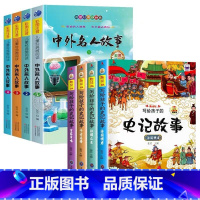 全8册-中外名人故事+史记故事 [正版]儿童有声读物365夜睡前故事成语故事大全写给孩子的中华上下五千年史记历史注音版绘