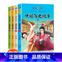 全4册-中国历史故事 [正版]儿童有声读物365夜睡前故事成语故事大全写给孩子的中华上下五千年史记历史注音版绘本幼儿园小