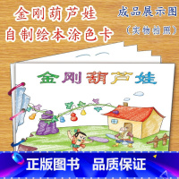 金刚葫芦娃(8张) [正版]幼儿自制绘本故事书diy材料包小学生幼儿园儿童亲子手工创意模板a4半成品卡纸手绘涂色图画书红