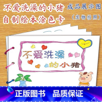 不爱洗澡的小猪(7张) [正版]幼儿自制绘本故事书diy材料包小学生幼儿园儿童亲子手工创意模板a4半成品卡纸手绘涂色图画