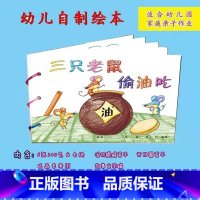 三只老鼠偷油吃(6张) [正版]幼儿自制绘本故事书diy材料包小学生幼儿园儿童亲子手工创意模板a4半成品卡纸手绘涂色图画