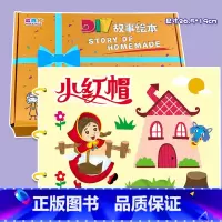 粘贴款—小红帽(7张) 彩卡系列 26.5*19CM [正版]幼儿自制绘本故事书diy材料包小学生幼儿园儿童亲子手工创意