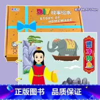 粘贴款—曹冲称象(7张) 彩卡系列 26.5*19CM [正版]幼儿自制绘本故事书diy材料包小学生幼儿园儿童亲子手工创