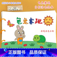 《龟兔赛跑》7张 [正版]幼儿自制绘本故事书diy材料包小学生幼儿园学前儿童亲子手工创意模板a4半成品卡纸手绘涂色图画书