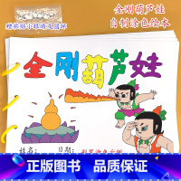 《金刚葫芦娃》8张 [正版]幼儿自制绘本故事书diy材料包小学生幼儿园学前儿童亲子手工创意模板a4半成品卡纸手绘涂色图画