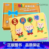 粘贴款—三只小猪(7张) 不织布系列 26.5*19CM [正版]幼儿自制绘本故事书diy材料包小学生幼儿园学前儿童亲子