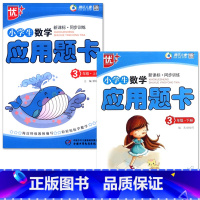 特价款-全2册-3年级 上册+下册 应用题卡 小学通用 [正版]小学生一二三四五六年级上册下册数学口算题卡应用题大全同步